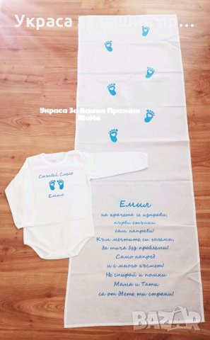 Комплект за прощъпулник *пътечка за първите стъпки на детето *боди с текст по поръчка