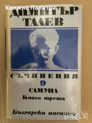 Димитър Талев Том 9 Самуил Книга 3