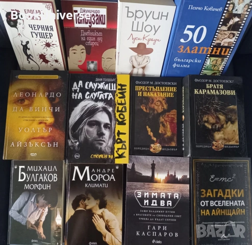 Леонардо да Винчи, Морфин, Кобейн, Достоевски, 50 златни български филма, Каспаров...