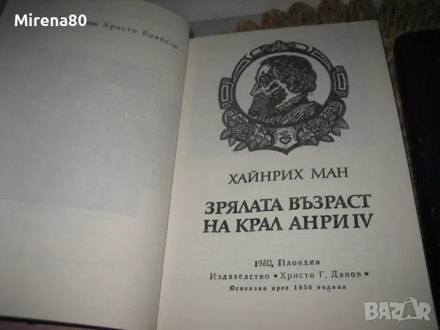 Младостта и зрялата възраст на крал Анри IV - Хайнрих Ман, снимка 3 - Художествена литература - 49091127
