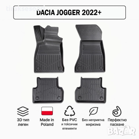 3D Гумени стелки Erpassan за DACIA Jogger (2022+)