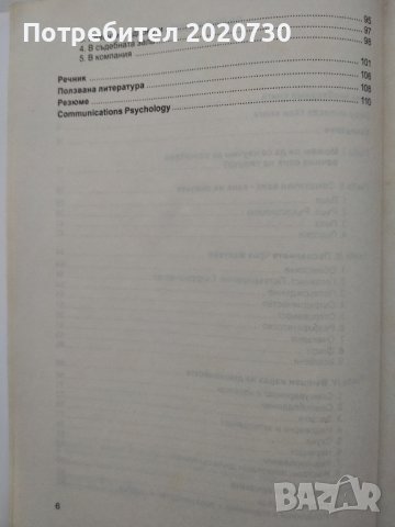 Психология на комуникацията - акад.проф.д-р Николай Йорданов, снимка 4 - Специализирана литература - 43210651