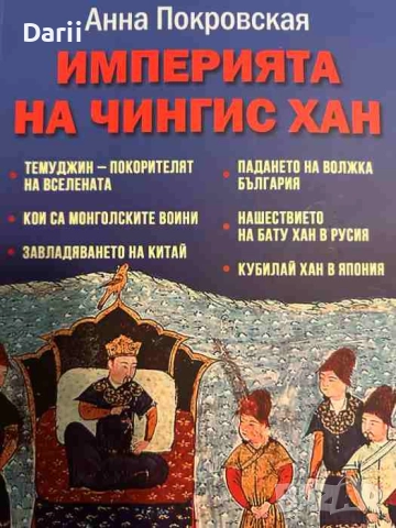Империята на Чингис Хан- Анна Покровская