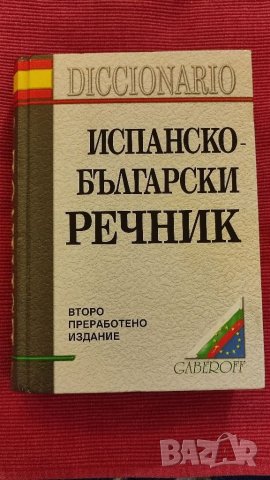 Испанско български речник. 