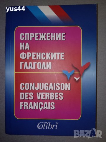 Спрежение на френските глаголи., снимка 1 - Чуждоезиково обучение, речници - 38305905