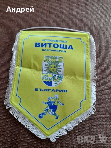Старо флагче,флаг ФК Витоша Костинброд, снимка 2 - Други ценни предмети - 40001330