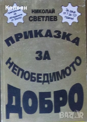 Николай Светлев - Приказка за непобедимото добро (1996)