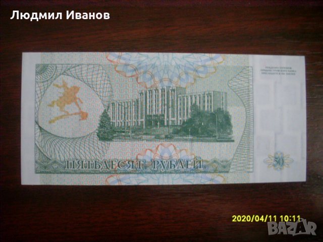 Приднестровие - 50 РУБЛИ 1993, снимка 2 - Нумизматика и бонистика - 28477836