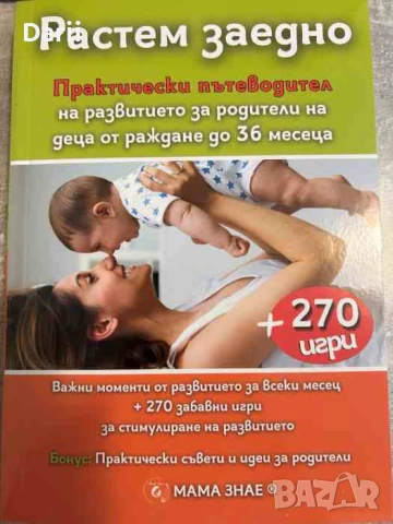 Растем заедно.Практическия пътеводител на развитието за родители на деца от раждане до 36 месеца