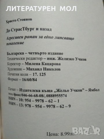 До Страстбург и назад. Агресивен роман за едно липсващо поколение. Христо Стоянов 2006 г., снимка 3 - Художествена литература - 28476703