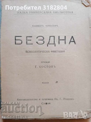 Бездна Казимир Тетмайер