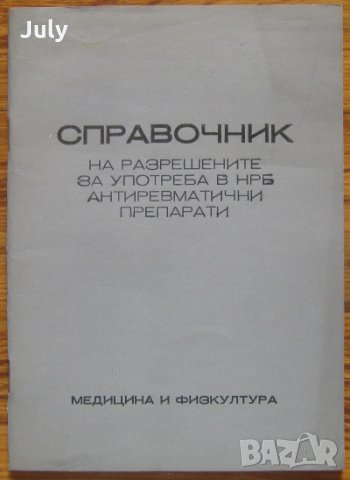 Справочник на разрешените в НРБ антиревматични препарати, Иван Крушков, 1973