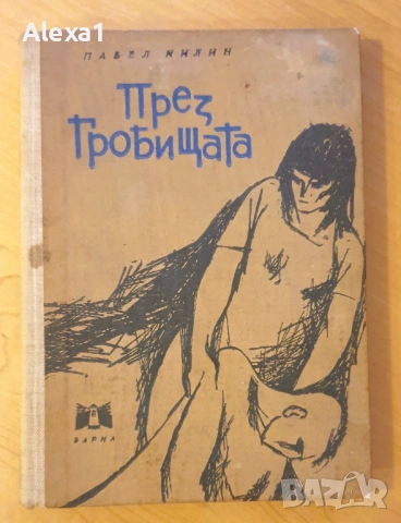 " През гробищата "