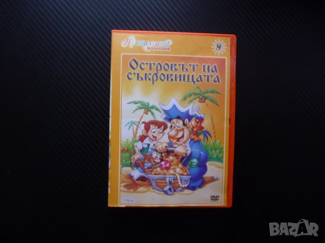 Островът на съкровищата DVD филм заровено злато необитаем пирати кораб капитан юнга готвач Силвър Дж