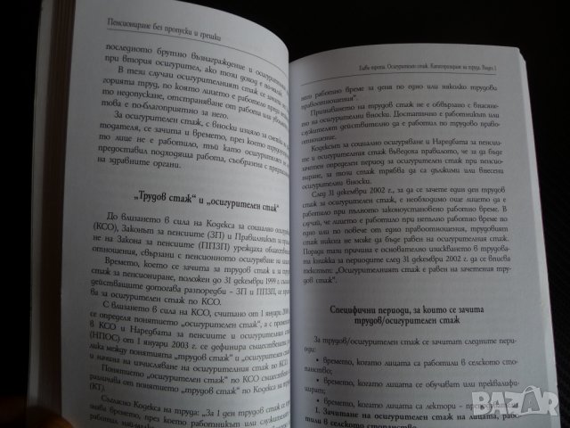 Наръчник Пенсиониране без пропуски и грешки пенсия правила  , снимка 2 - Специализирана литература - 35308406