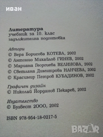 Литература 10.клас - 2002г Издателство "Булвест 2000", снимка 3 - Учебници, учебни тетрадки - 52090519