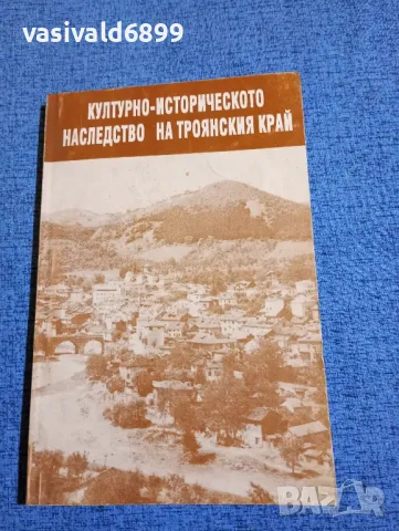 "Културно - историческото наследство на Троянския край"
