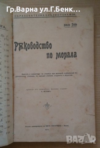 Ръководство по морала  Жюл Пейо 1907г