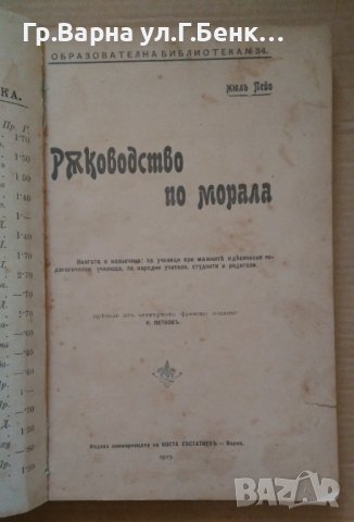 Ръководство по морала  Жюл Пейо 1907г, снимка 1 - Антикварни и старинни предмети - 43399201