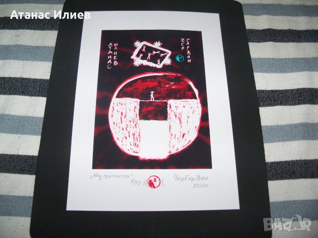 "Над пропастта" картина на ЧерГарВан с подпис и печат, снимка 4 - Картини - 38093277