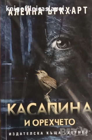 Алейна Ъркхарт - Касапина и орехчето (2023)