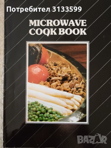  MICROWAVE COOK BOOK; modern MICROWAVE COOKING , снимка 2 - Специализирана литература - 44016219