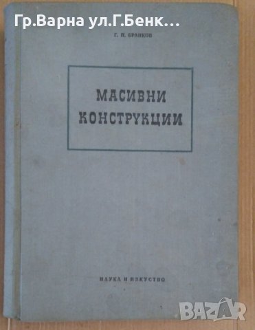 Масивни конструкции  Г.Бранков, снимка 1 - Специализирана литература - 43729060