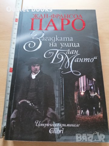 Загадката на улица Блан Манто Жан Франсоа Паро
