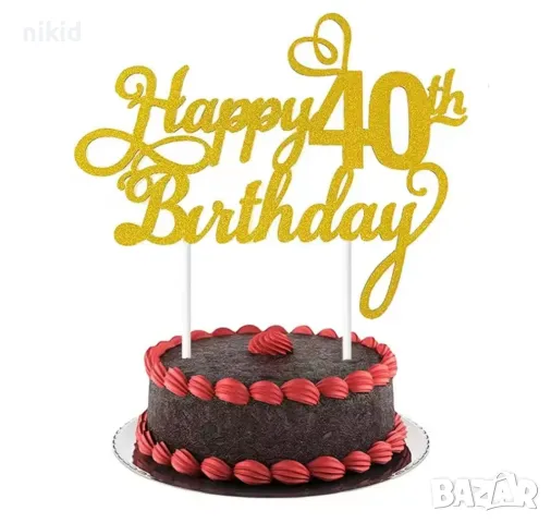 18 21 30 40 50 Happy Birthday години юбилей златист брокатен картонен топер за торта рожден ден, снимка 6 - Други - 48004087