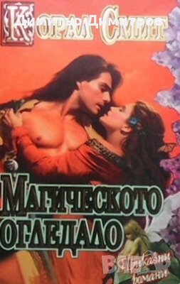 Магическото огледало Корал Смит