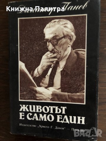 Животът е само един- Димитър Панев