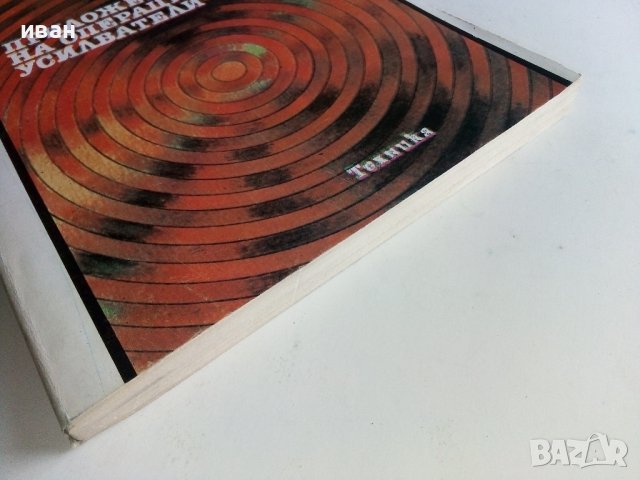 Приложения на операционните усилватели - А.Сокачев - 1987г., снимка 9 - Специализирана литература - 38586450