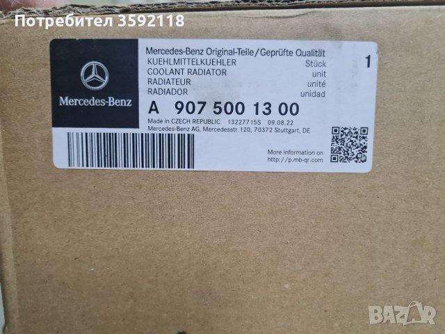Мерцедес Спринтер W907 оригинален Воден радиатор нов A9075001300