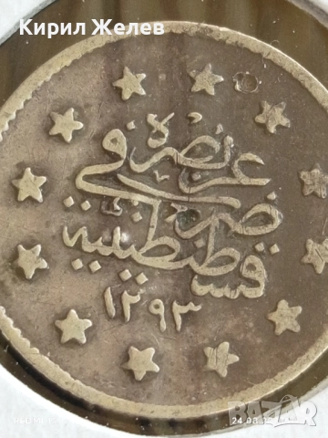 Сребърна монета 1 куруш 1293/г. 24 Абдул Хамид втори Османска империя 42383, снимка 8 - Нумизматика и бонистика - 51470235