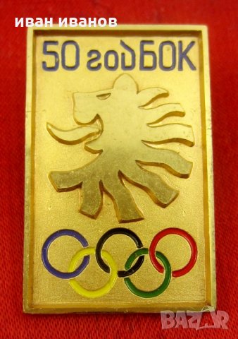 Български Олимпийски Комитет БОК Юбилейна значка-Олимпийски значки, снимка 4 - Колекции - 33485408