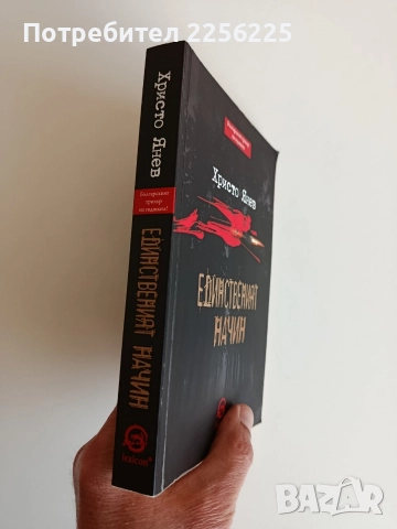 Единственият начин, снимка 6 - Художествена литература - 52708149