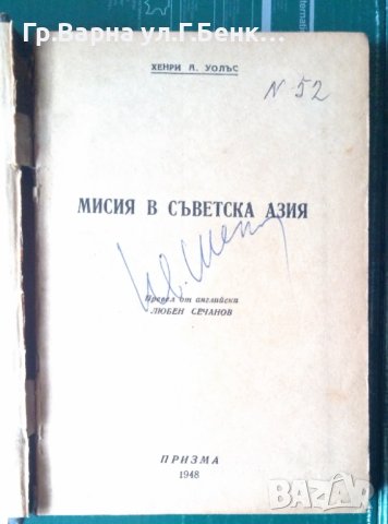 Мисия в съветска Азия  Хенри А.Уолъс 1948г, снимка 2 - Антикварни и старинни предмети - 43153897