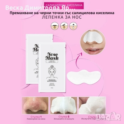 10 броя ленти за премахване на черни точки Nose Mask, снимка 8 - Козметика за лице - 51559153