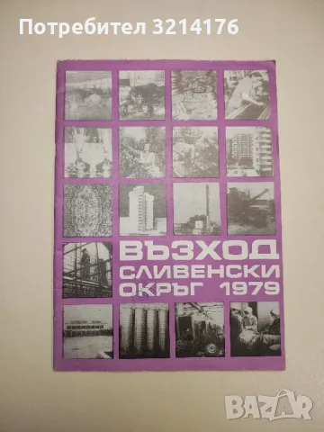Възход. Сливенски окръг 1979 - съст. Елена Дикова, ред. Атанас Луков