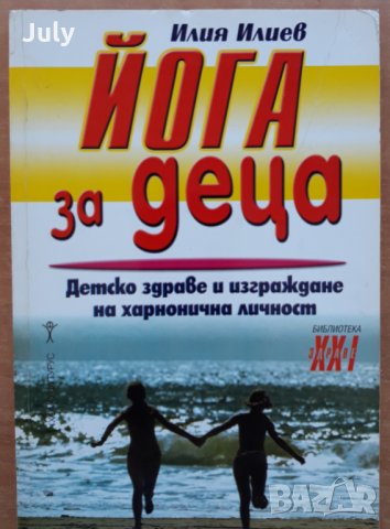 Йога за деца, Илия Илиев
