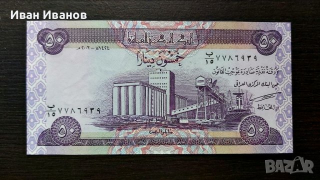 Банкнота от Ирак.