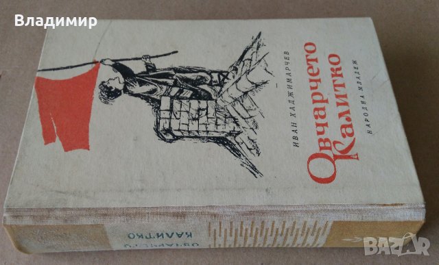 "Овчарчето Калитко" Иван Хаджимарчев - 1964 г., снимка 9 - Българска литература - 29029866