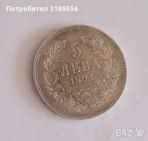 5 лв 1894 г. сребро, снимка 5 - Нумизматика и бонистика - 44909599