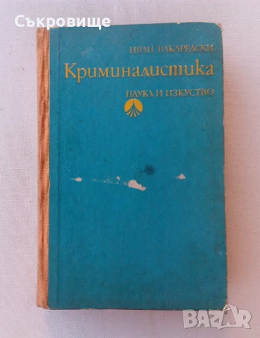 Иван Вакарелски - Криминалистика - твърди корици