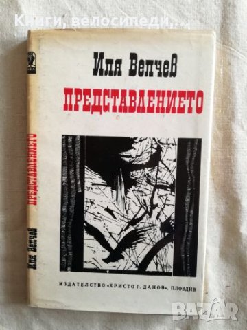 Представлението - Иля Велчев, снимка 1 - Художествена литература - 27248985