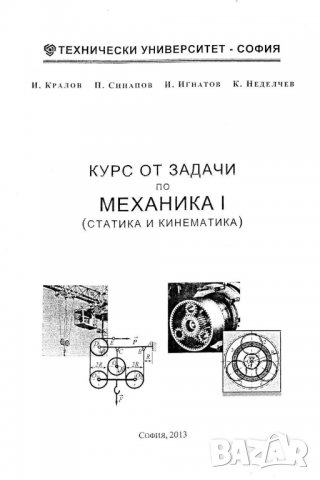 МЕХАНИКА Част I и II, Кралов, 2021 г., снимка 5 - Специализирана литература - 35179394