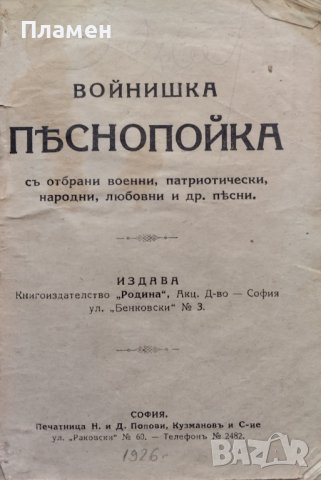 Войнишка песнопойка /1926/, снимка 1 - Антикварни и старинни предмети - 44099752