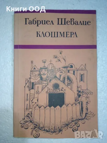 Клошмерл - Габриел Шевалие, снимка 1