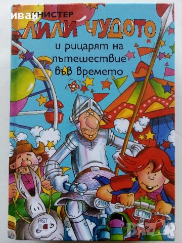 Лили Чудото взривява цирка - 2005г., снимка 1 - Детски книжки - 43330652