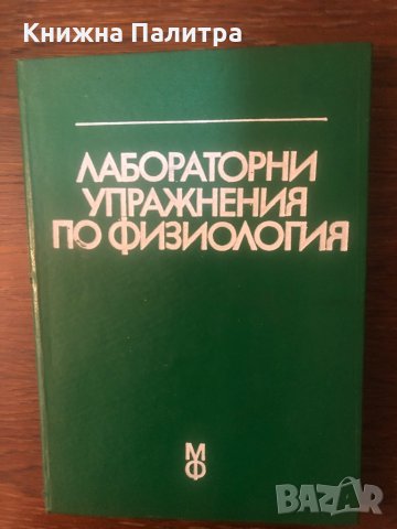 Лабораторни упражнения по физиология